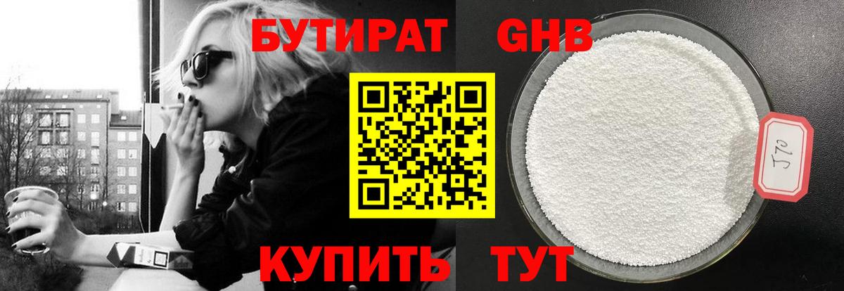 Бутират бутандиол  Вход с VPN  БУТИРАТ  Осинники 