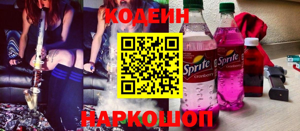 Codein Purple Drank  Вход с VPN  Осинники  Кодеиновый сироп Lean Purple Drank 